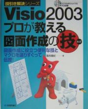 Ｖｉｓｉｏ　２００３プロが教える図面作成の技