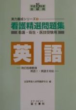 看護精選問題集　英語　平成１５年度受験用