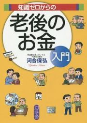 知識ゼロからの老後のお金入門