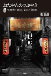 おたやんのつぶやき　小説　法善寺と富山、奇なる縒り糸