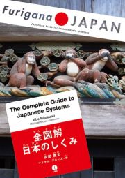 全図解　日本のしくみ　Ｔｈｅ　Ｃｏｍｐｌｅｔｅ　Ｇｕｉｄｅ　ｔｏ　Ｊａｐａｎｅｓｅ　Ｓｙｓｔｅｍｓ