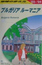 地球の歩き方　ブルガリア　ルーマニア　２００３～２００４　Ａ２８