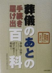 葬儀のあとの手続き届け出百科