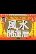 Ｄｒ．コパの卓上型風水開運暦　２００３年　２００３年