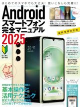 Ａｎｄｒｏｉｄスマートフォン完全マニュアル２０２４ー２０２５