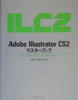 Ａｄｏｂｅ　Ｉｌｌｕｓｔｒａｔｏｒ　ＣＳ２マスターブック