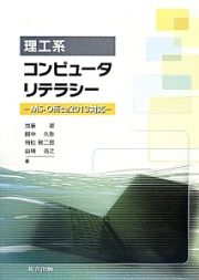 理工系　コンピュータリテラシー