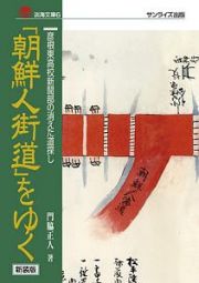 「朝鮮人街道」をゆく＜新装版＞