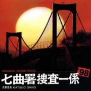 太陽にほえろ！七曲署捜査一係’９８　オリジナル　サウンドトラック