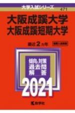 大阪成蹊大学・大阪成蹊短期大学　大学入試シリーズ　２０２１