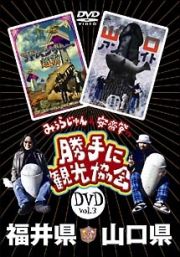 みうらじゅん＆安齋肇の「勝手に観光協会」　３　福井県・山口県