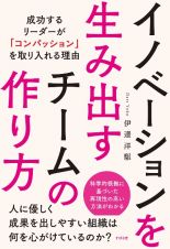 イノベーションを生み出すチームの作り方（仮）　成功するリーダーが「コンパッション」を取り入れる理由