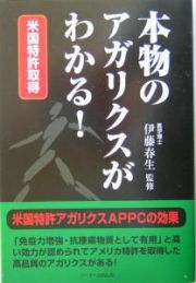 本物のアガリクスがわかる！