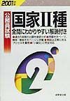 公務員試験国家・種　２００１年版