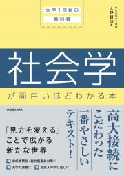 大学１冊目の教科書　社会学が面白いほどわかる本