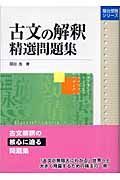 古文の解釈精選問題集