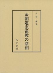 金朝道家道教の諸相