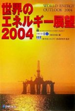 世界のエネルギー展望　２００４