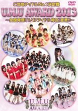 ご当地アイドルＮＯ．１決定戦　Ｕ．Ｍ．Ｕ　ＡＷＡＲＤ　２０１３～全国発信！「１／４７アイドル特区」宣言！！～