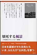 壊死する風景　三里塚農民の生とことば