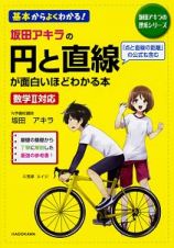 坂田アキラの円と直線が面白いほどわかる本　坂田アキラの理系シリーズ