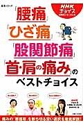 「腰痛」「ひざ痛」「股関節痛」「首・肩の痛み」のベストチョイス　ＮＨＫチョイス＠病気になったとき