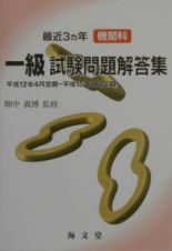 最近３ヵ年機関科一級試験問題解答集　平成１２年４月定期～