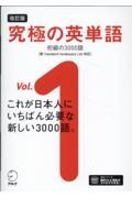 究極の英単語　初級の３０００語［新ＳＶＬ対応］