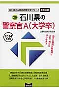 石川県の公務員試験対策シリーズ　石川県の警察官Ａ（大学卒）　２０１４