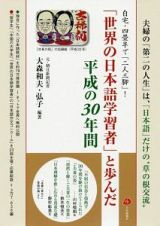 自宅・四畳半で「二人三脚」！　「世界の日本語学習者」と歩んだ平成の３０年間