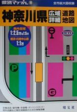 神奈川県広域詳細道路地図