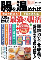 腸を温めれば寿命が延びる！　不調が消える！　名医が教える最強の腸活