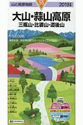 山と高原地図　大山・蒜山高原　三瓶山・比婆山・道後山　２０１９