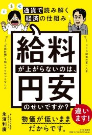 給料が上がらないのは、円安のせいですか？　通貨で読み解く経済の仕組み