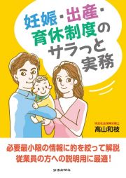 妊娠・出産・育休制度のサラっと実務