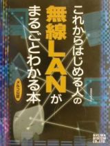 これからはじめる人の無線ＬＡＮがまるごとわかる本