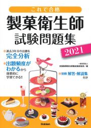 これで合格製菓衛生師試験問題集　２０２１