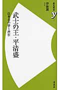 武士の王・平清盛