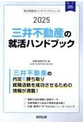 三井不動産の就活ハンドブック　２０２５年度版