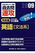 大学入試センター試験　過去問　速攻　英語　文法系　２００９