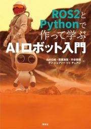 ＲＯＳ２とＰｙｔｈｏｎで作って学ぶＡＩロボット入門