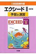 ０４４エクシード２　予習と演習＜改訂・三省堂版＞　平成２０年