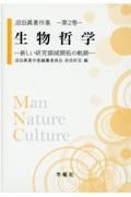 生物哲学　新しい研究領域開拓の軌跡　沼田眞著作集