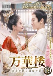 万華楼〈ばんかろう〉～金糸が紡ぐ運命の恋～Ｖｏｌ．１９