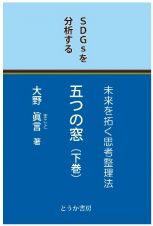 五つの窓　ＳＤＧｓを分析する（下）