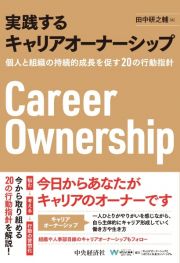 実践するキャリアオーナーシップ　個人と組織の持続的成長を促す２０の行動指針