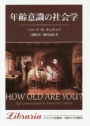 年齢意識の社会学＜新装版＞