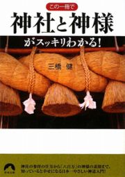 この一冊で神社と神様がスッキリわかる！