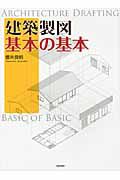 建築製図　基本の基本