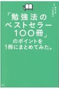 「勉強法のベストセラー１００冊」のポイントを１冊にまとめてみた。